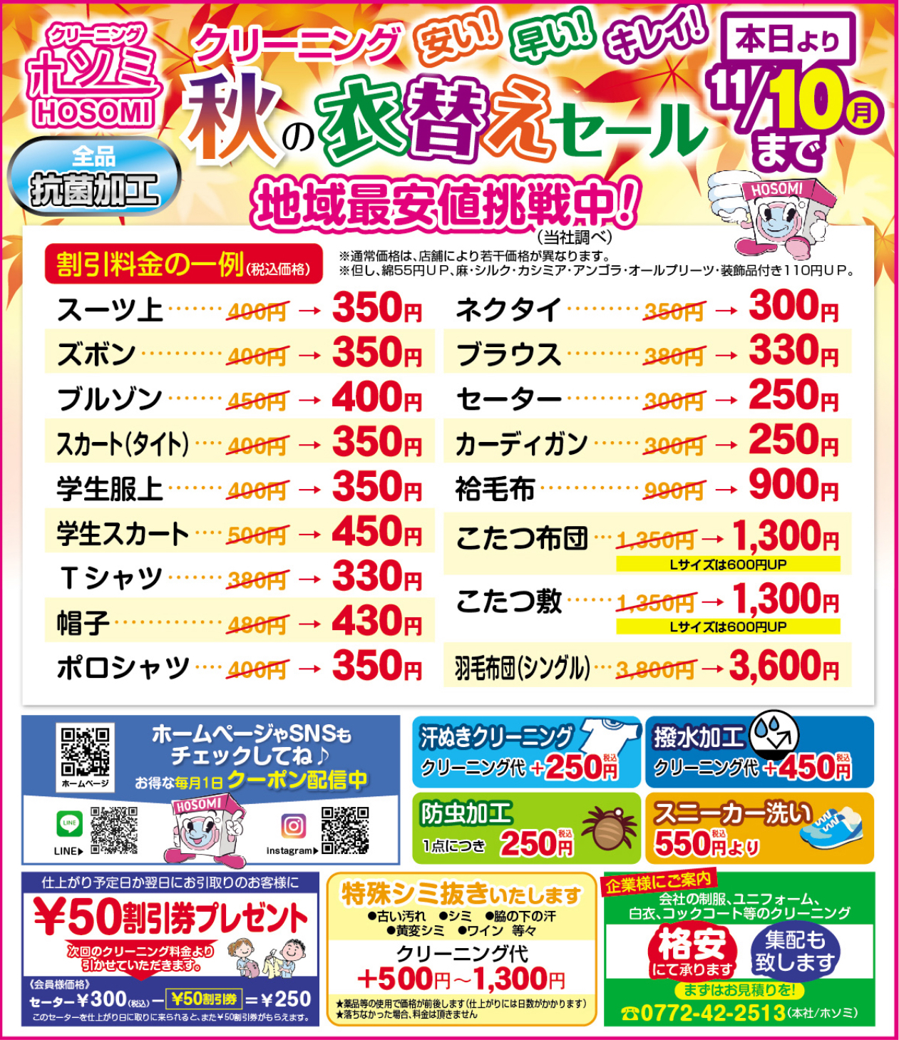 只今秋の衣替えセール開催中！ - クリーニングホソミ